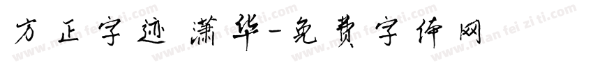 方正字迹 潇华字体转换